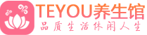 杭州临平区会所spa_杭州临平区水疗会所会馆_Teyou养生馆